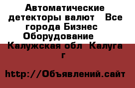 Автоматические детекторы валют - Все города Бизнес » Оборудование   . Калужская обл.,Калуга г.